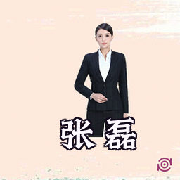 张磊