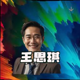 王思琪